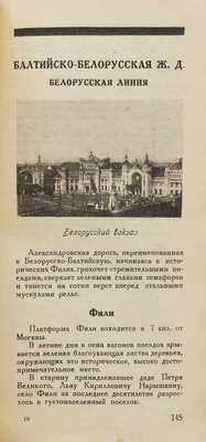 Иллюстрированный путеводитель по окрестностям Москвы. С приложением карты окрестностей Москвы. М., 1926.